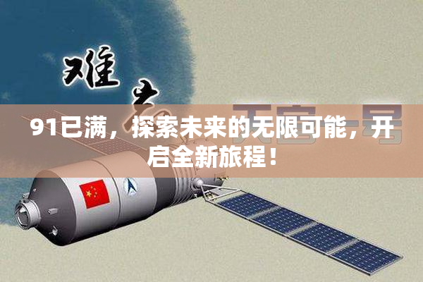 91已满，探索未来的无限可能，开启全新旅程！