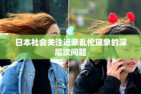 日本社会关注近亲乱伦现象的深层次问题