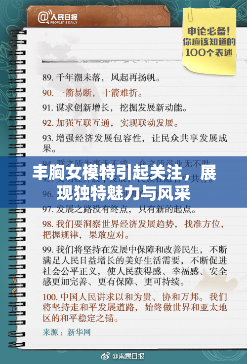 丰胸女模特引起关注，展现独特魅力与风采