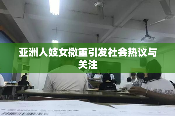 亚洲人妓女撒重引发社会热议与关注
