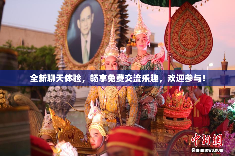 全新聊天体验，畅享免费交流乐趣，欢迎参与！