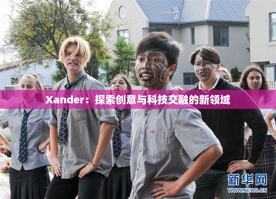Xander：探索创意与科技交融的新领域