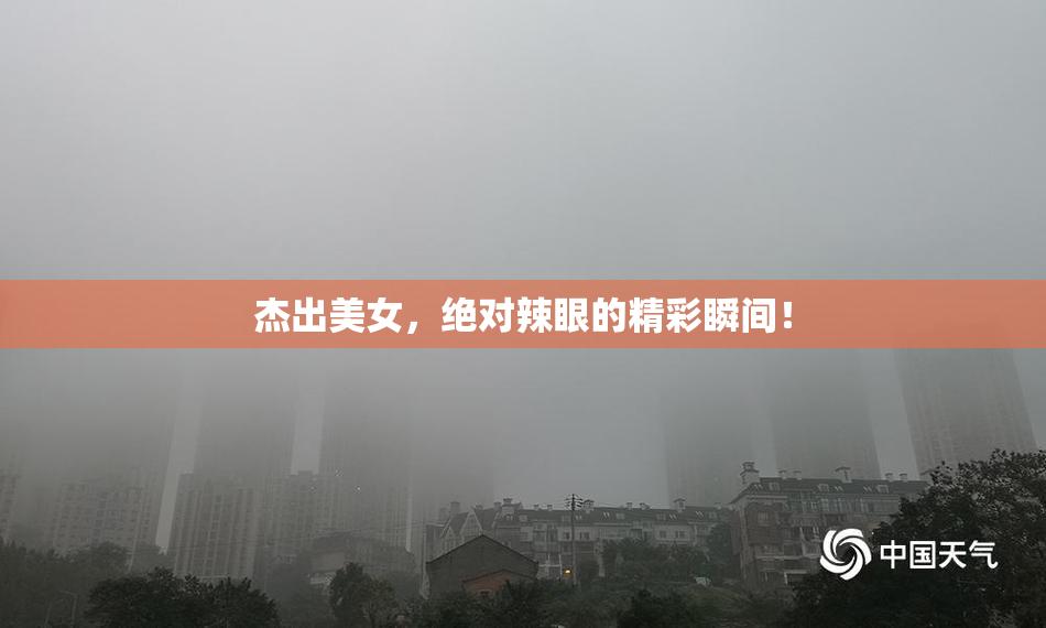 杰出美女，绝对辣眼的精彩瞬间！