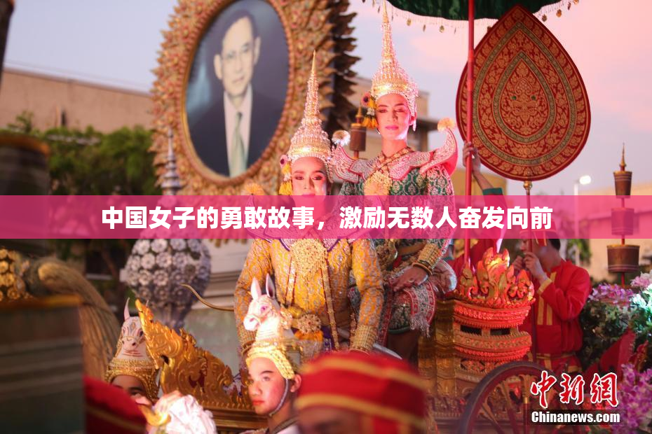 中国女子的勇敢故事，激励无数人奋发向前