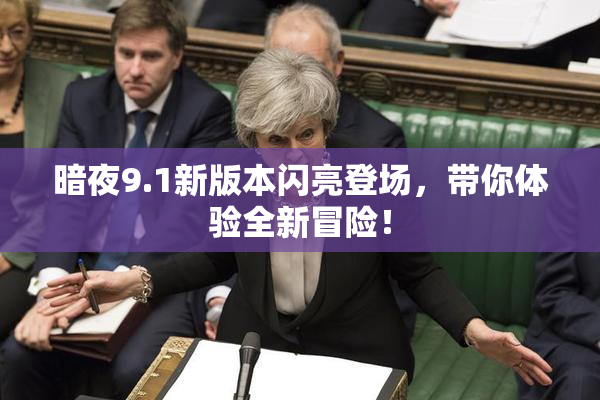 暗夜9.1新版本闪亮登场，带你体验全新冒险！