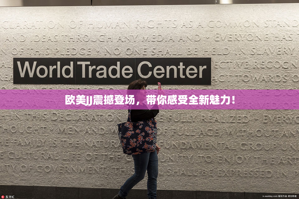 欧美JJ震撼登场，带你感受全新魅力！