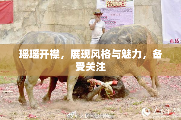 瑶瑶开襟，展现风格与魅力，备受关注