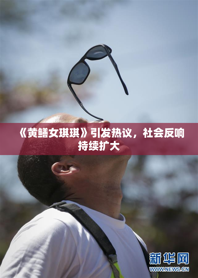 《黄鳝女琪琪》引发热议，社会反响持续扩大