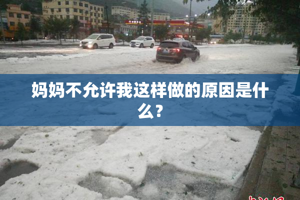 妈妈不允许我这样做的原因是什么？