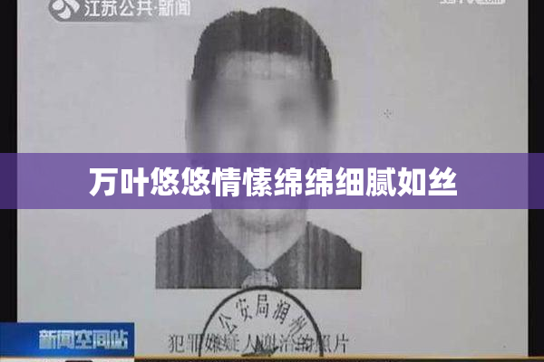万叶悠悠情愫绵绵细腻如丝