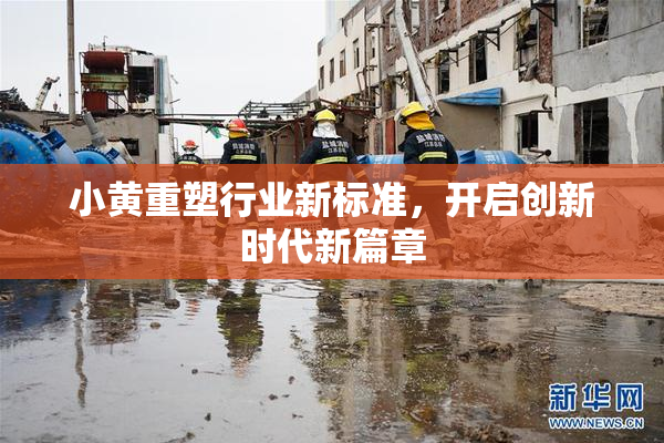 小黄重塑行业新标准，开启创新时代新篇章
