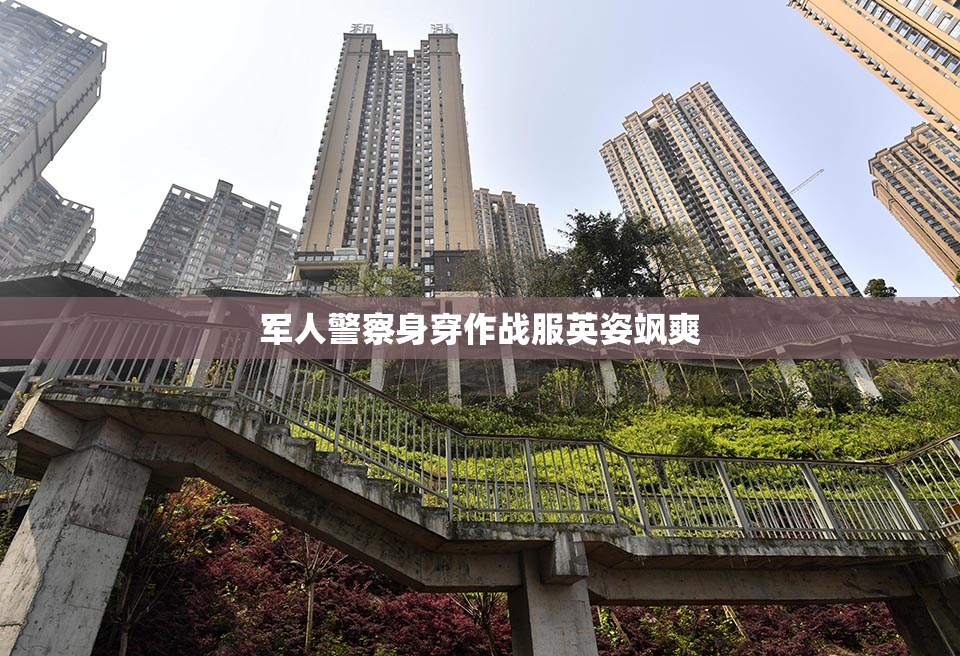 军人警察身穿作战服英姿飒爽