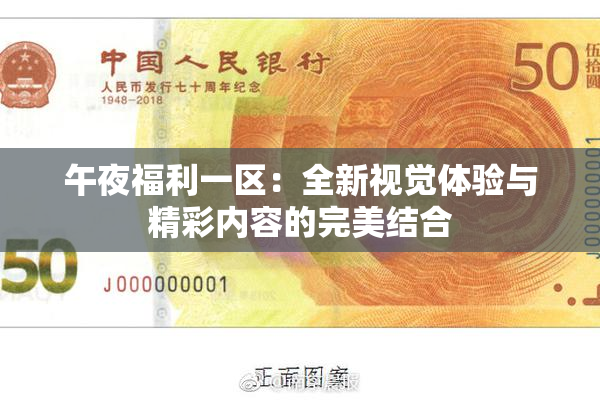 午夜福利一区：全新视觉体验与精彩内容的完美结合