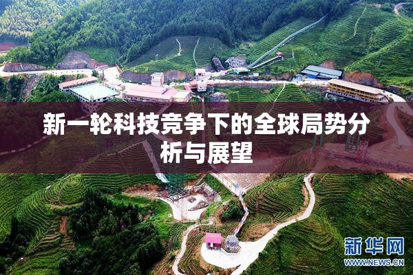 新一轮科技竞争下的全球局势分析与展望