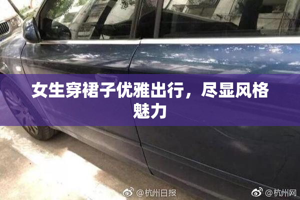 女生穿裙子优雅出行，尽显风格魅力