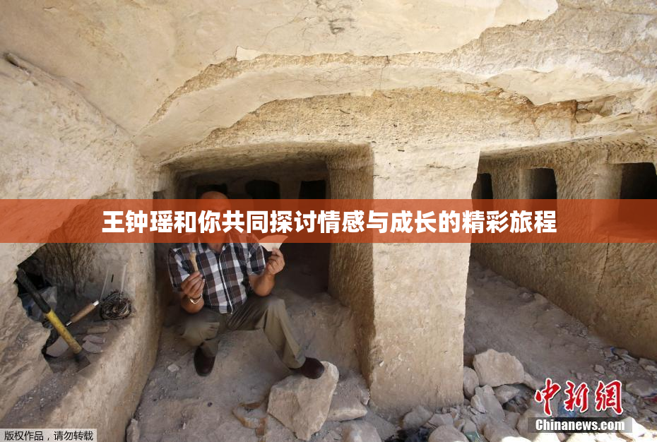 王钟瑶和你共同探讨情感与成长的精彩旅程