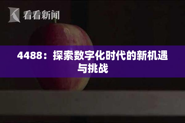 4488：探索数字化时代的新机遇与挑战