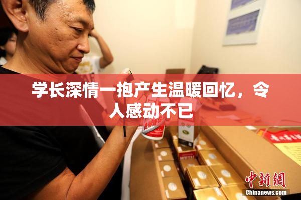 学长深情一抱产生温暖回忆，令人感动不已