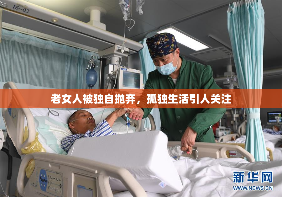 老女人被独自抛弃，孤独生活引人关注