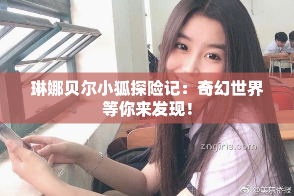 琳娜贝尔小狐探险记：奇幻世界等你来发现！