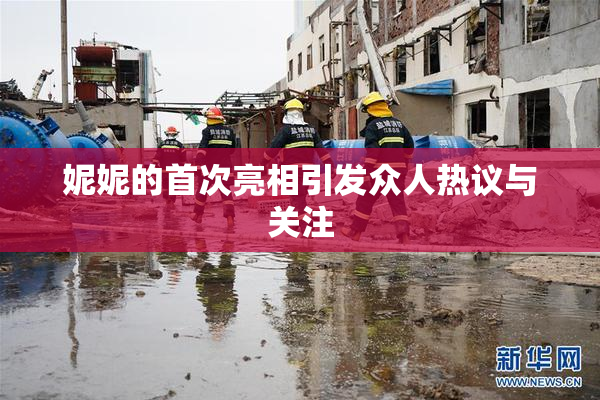 妮妮的首次亮相引发众人热议与关注