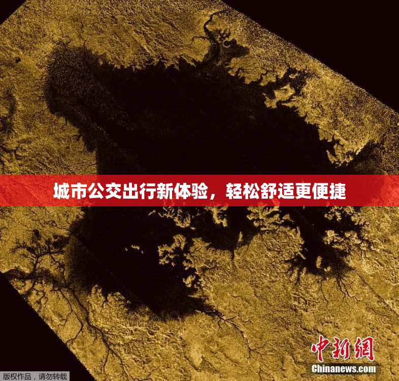 城市公交出行新体验，轻松舒适更便捷