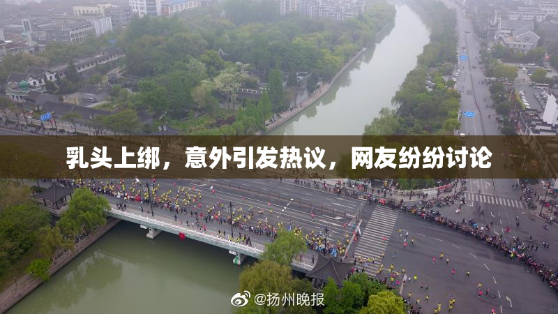 乳头上绑，意外引发热议，网友纷纷讨论