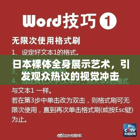 日本裸体全身展示艺术，引发观众热议的视觉冲击