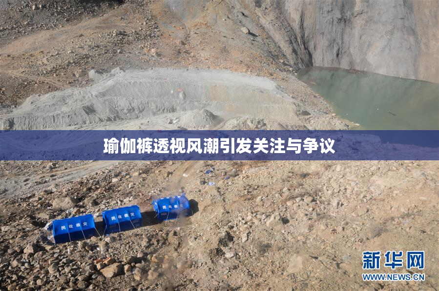 瑜伽裤透视风潮引发关注与争议