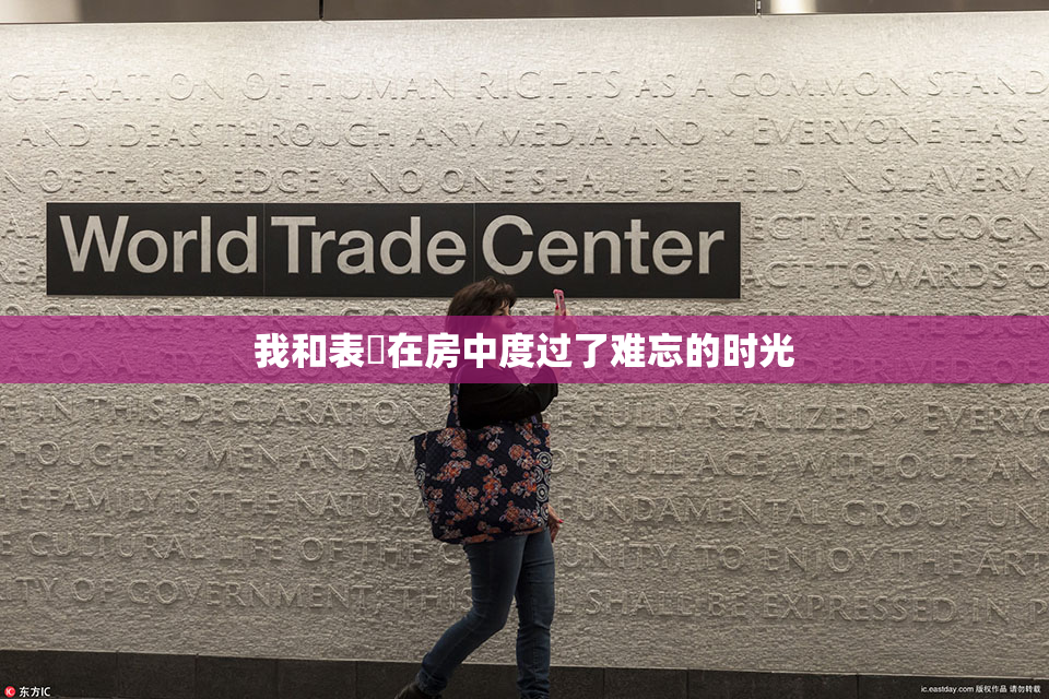 我和表妺在房中度过了难忘的时光