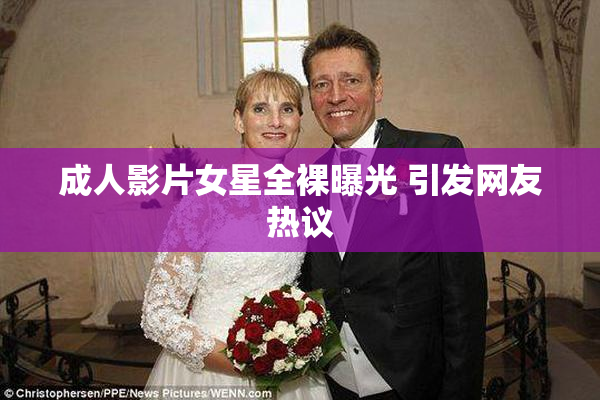 成人影片女星全裸曝光 引发网友热议