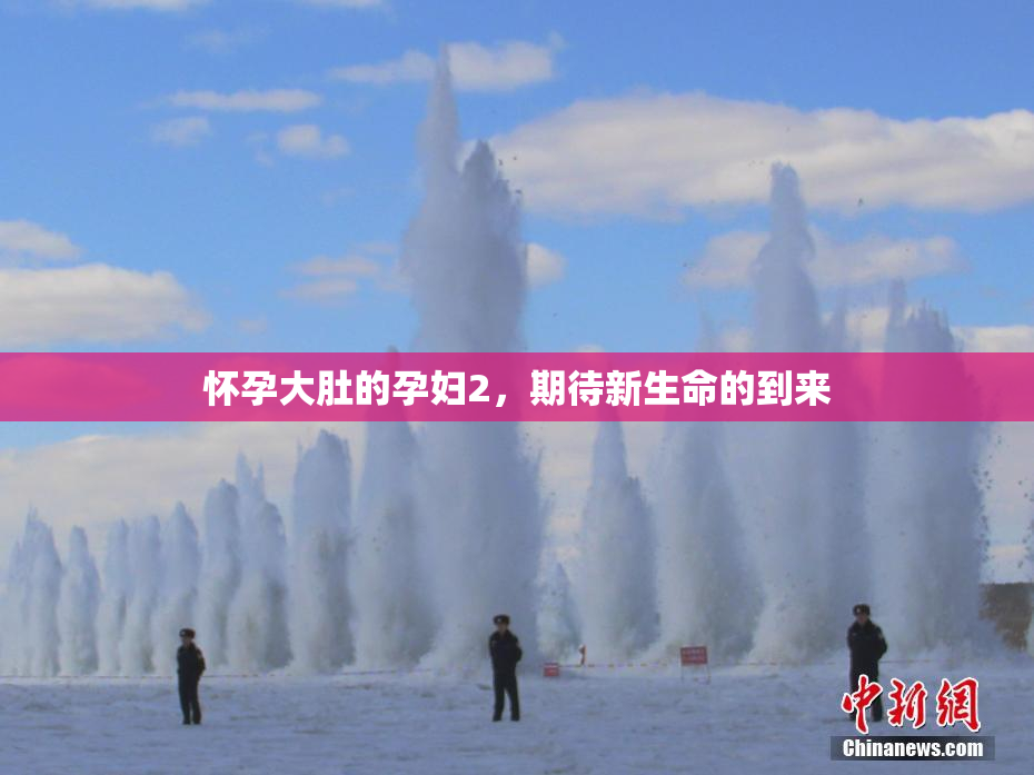 怀孕大肚的孕妇2，期待新生命的到来