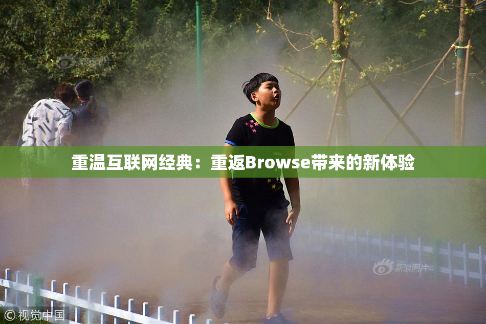 重温互联网经典：重返Browse带来的新体验