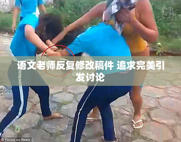 语文老师反复修改稿件 追求完美引发讨论