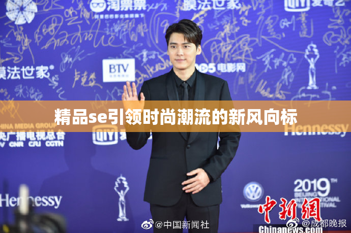 精品se引领时尚潮流的新风向标