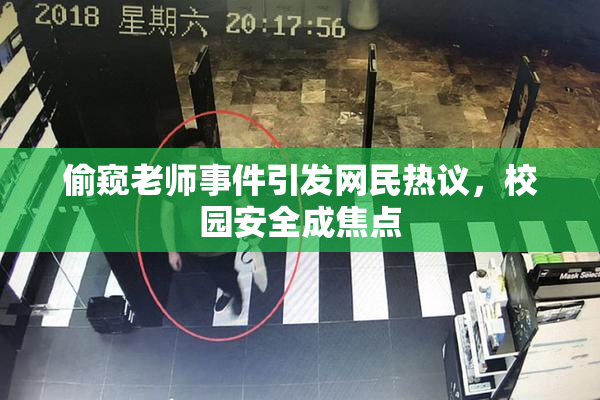 偷窥老师事件引发网民热议，校园安全成焦点