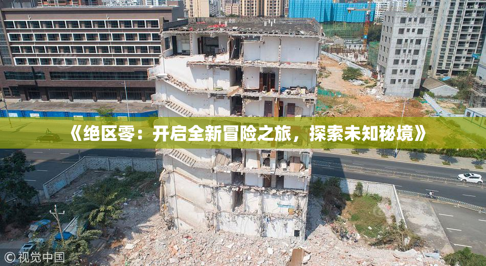 《绝区零：开启全新冒险之旅，探索未知秘境》