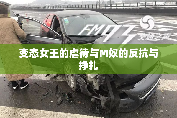 变态女王的虐待与M奴的反抗与挣扎