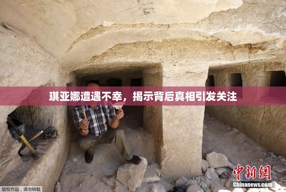 琪亚娜遭遇不幸，揭示背后真相引发关注
