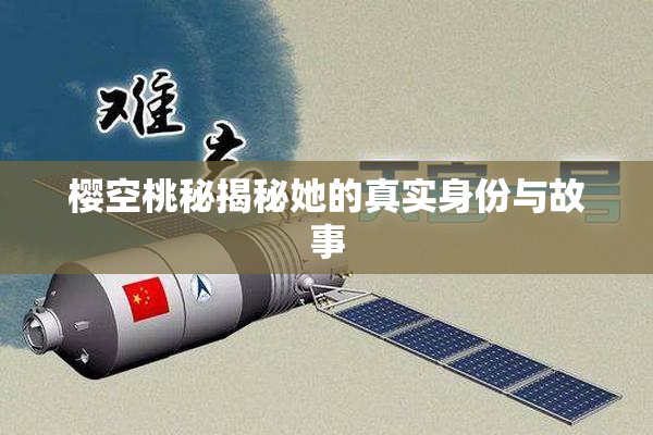 樱空桃秘揭秘她的真实身份与故事