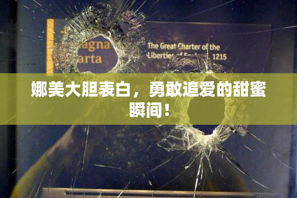 娜美大胆表白，勇敢追爱的甜蜜瞬间！