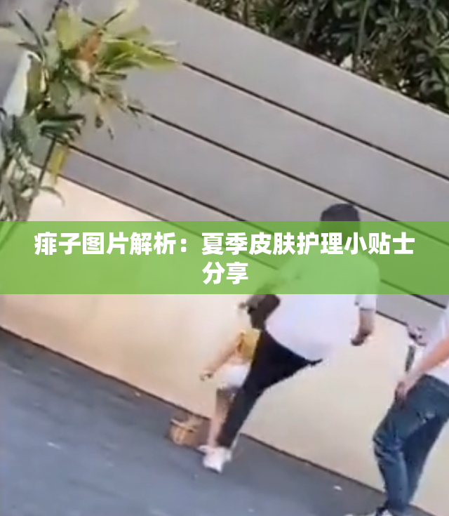 痱子图片解析：夏季皮肤护理小贴士分享
