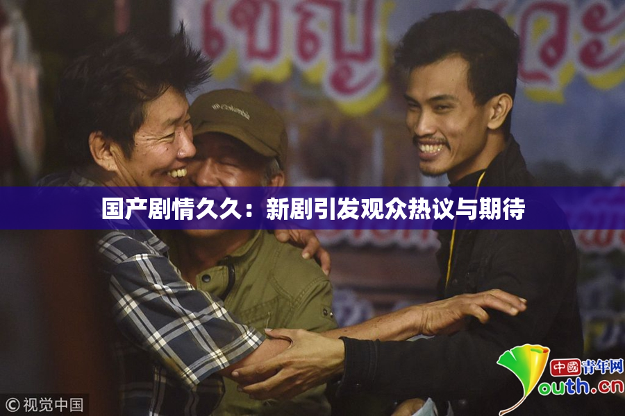 国产剧情久久：新剧引发观众热议与期待