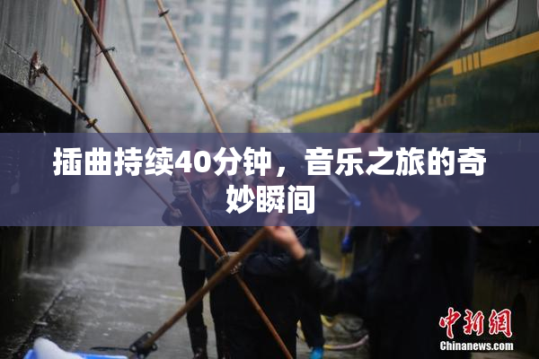 插曲持续40分钟，音乐之旅的奇妙瞬间