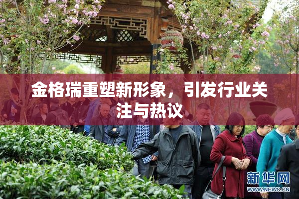 金格瑞重塑新形象，引发行业关注与热议