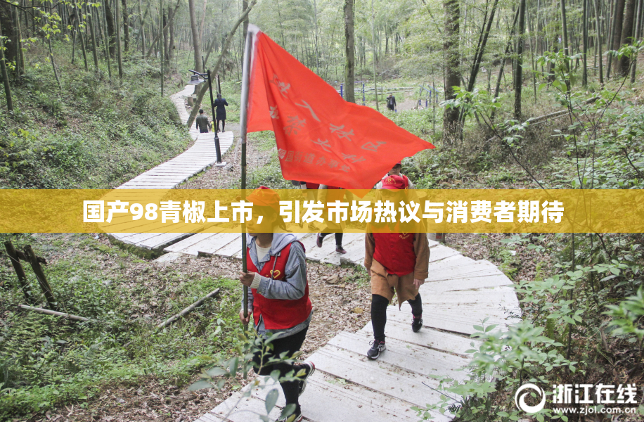 国产98青椒上市，引发市场热议与消费者期待
