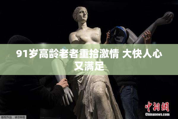 91岁高龄老者重拾激情 大快人心又满足