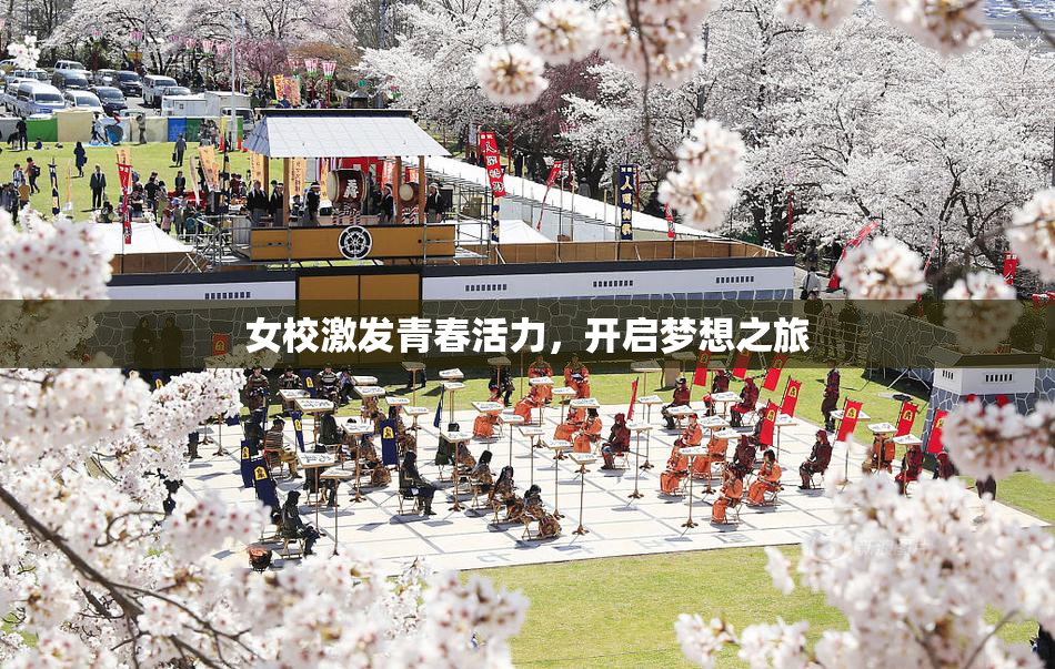 女校激发青春活力，开启梦想之旅