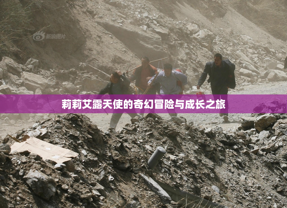 莉莉艾露天使的奇幻冒险与成长之旅