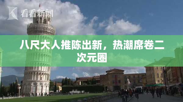 八尺大人推陈出新，热潮席卷二次元圈
